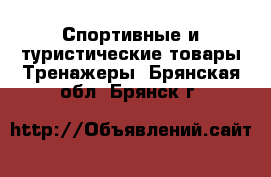 Спортивные и туристические товары Тренажеры. Брянская обл.,Брянск г.